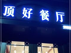 门面-顶好餐厅(张家营店)