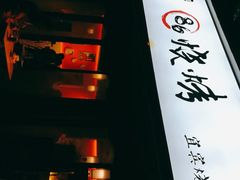 门面-86烧烤 | 江湖菜(石人总店)