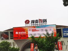 -永辉超市(大西洋银泰城店)