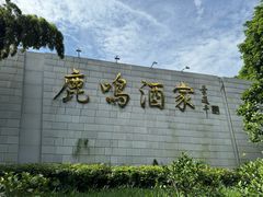 -鹿鸣酒家(越秀店)