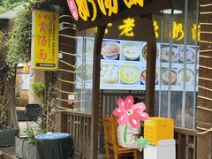 -徐老幺奶汤面
