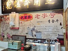 -芝兰斋糕干店(平山道店)