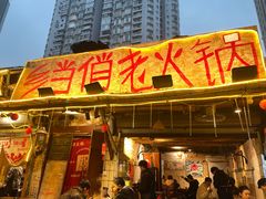 -乡当俏老火锅