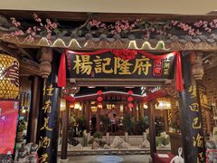 门面-杨记隆府(时代天街店)