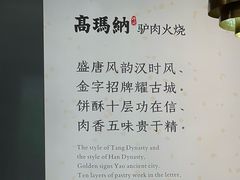 -高玛纳驴肉火烧(河间总店)