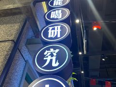 -楠火锅(昆山金鹰店)