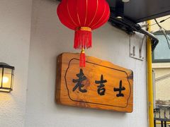 -老吉士酒家(天平路店)