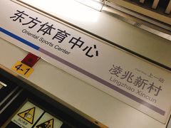 -东方体育中心(地铁站)