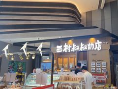 -西村叔叔的店·面包·甜品·蛋糕(清河万象汇店)