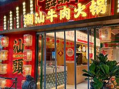 -犇鼎牛潮汕牛肉火锅(新辰里学清路店)