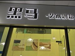 -Dark Horse·黑马蛋糕·低脂·低糖淡奶(金匙望湖大厦店)