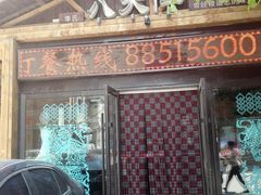 门面-李氏八大件老菜馆(万宝街店)