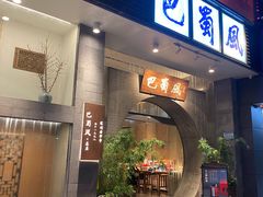 门面-巴蜀风·地道川菜(总店)