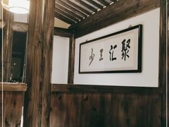 -聚汇三少·龙虾·中餐厅(莫邪路新天地店)