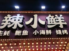 -辣小鲜·南昌大排档(船山路店)
