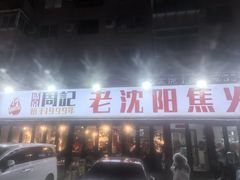 -周记老沈阳焦火鸡架