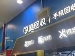 -爱回收(世纪联华浦电店)