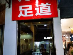 -月宫足道(观前街店)