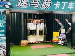 -速马赫卡丁车(琶洲店)