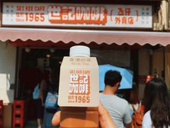 门面-世记咖啡(氹仔外卖店)