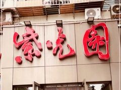 门面-紫光园(创始店)