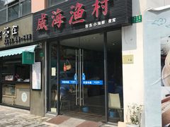 门面-威海渔村(静安旗舰店)