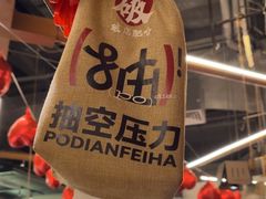 -破店肥哈·东北烧烤(南山保利店)