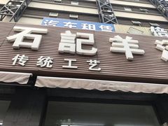 -豫石记羊汤(北苑店)