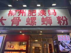 -柳州肥姨妈大骨螺蛳粉(万达中心店)