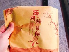 -裕丰西湖干菜饼