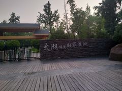 -太湖湖滨国家湿地公园-停车场