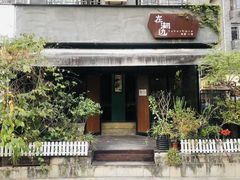 -在湖边私厨小馆