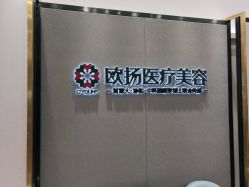 -欧扬医疗美容