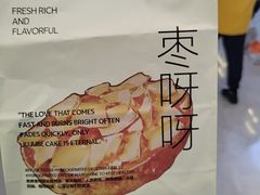 -枣呀呀仙枣糕(深圳前海壹方城店)