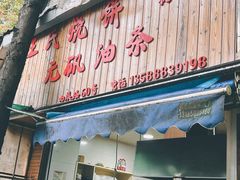 -文武王氏烧饼·无矾油条(西溪路店)