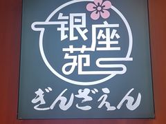 -银座苑烧肉酒场·烤活鳗(仙霞路店)