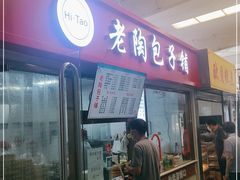 门面-老陶包子铺(南大西南村店)