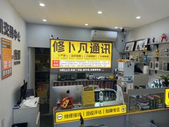 -修卜凡二手严选店·手机维修·回收租赁(川沙地铁站店)