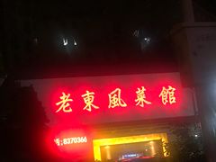 门面-老东风菜馆·潮汕大排档