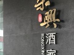 -荣兴酒家(徐家汇店)