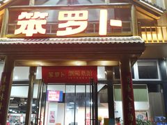 -笨罗卜浏阳菜馆(龙华鹏润达店)