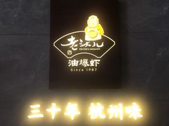门面-老头儿油爆虾(星光一期店)