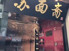 门面-苏面斋·本地传统苏式面馆