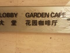 -花园咖啡厅(厦门美丽华大酒店)