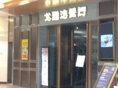 门面-戈雅法餐厅(世界城广场店)