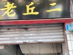 门面-老丘丘(较场口店)