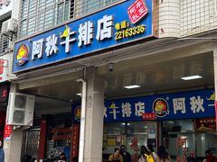 -阿秋牛排(湖心街店)