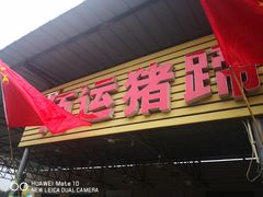 -佰运猪蹄(高陵店)