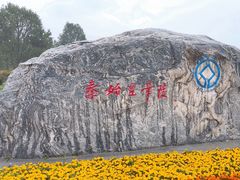 -秦始皇帝陵博物院-丽山园