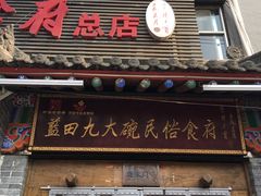 门面-蓝田九大碗民俗食府(蓝田店)
